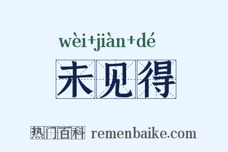 未见得是什么意思的图片